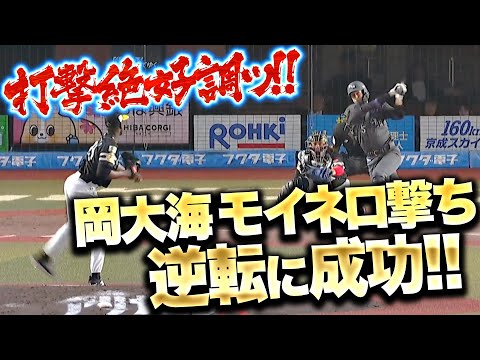 【モイネロ攻略】岡大海『太陽が沈む時“真の力”を発揮する…タイムリーで逆転に成功！』