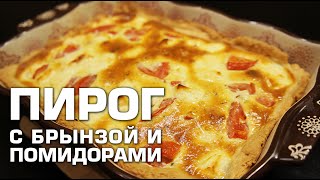 ПИРОГ С БРЫНЗОЙ И ПОМИДОРАМИ | #pro100smak