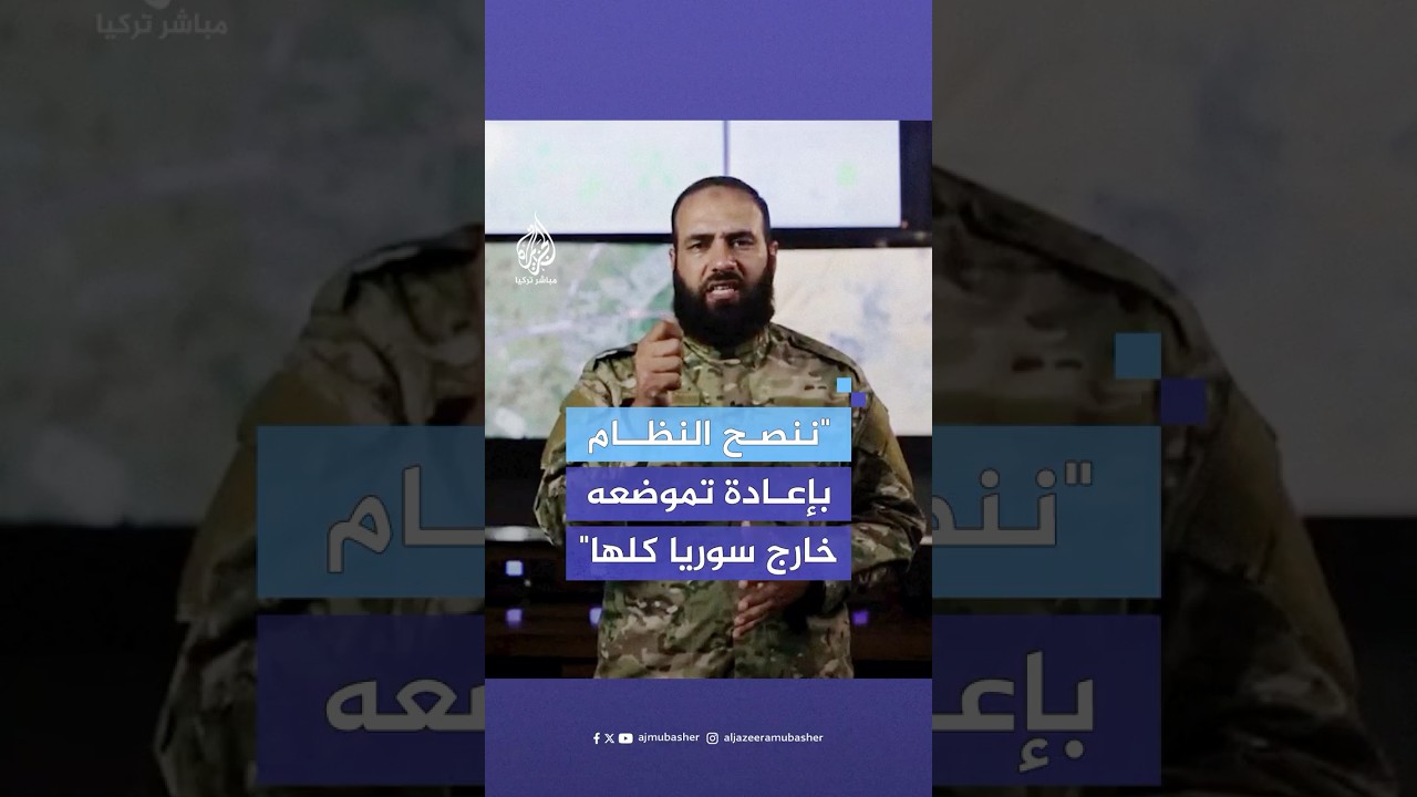 قيادي في إدارة العمليات العسكرية: ننصح جيش النظام بإعادة تموضعه خارج حمص ودمشق بل خارج سوريا كلها
