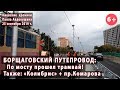 #16. БОРЩАГОВСКИЙ ПУТЕПРОВОД: Прошел первый трамвай! + "Колибрис". 25.09.2019