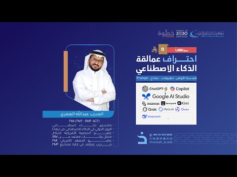 دورة عمالقة الذكاء الاصطناعي المدرب والمستشارعبدالله العمري