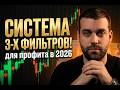 Трейдинг СИСТЕМА 3-Х ФИЛЬТРОВ! Стратегия Aroon + Bollinger Width для профита в 2026