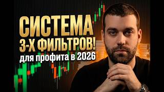 Трейдинг СИСТЕМА 3-Х ФИЛЬТРОВ! Стратегия Aroon + Bollinger Width для профита в 2026