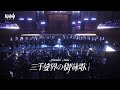 【原神】スメールOST2.0宣伝MV「三千娑界の御詠歌-ライブ編集版」