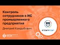 Дмитрий КАНДЫБОВИЧ (StaffCop): Контроль сотрудников в ИС промышленного предприятия | BIS TV