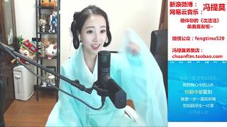馮提莫Fengtimo “半壺紗”20171015