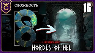 картинка: СЛОМАННЫЙ БЕСКОНЕЧНЫЙ НИФЛЬХЕЙМ! 16 Jotunnslayer Hordes of Hel