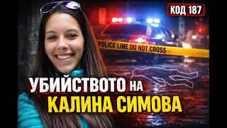Случаят Калина Симова – хронология на едно убийство