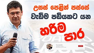 Tissa Jananayake - Episode 238 | උසස් පෙළින් පස්සේ වැඩිම පඩියකට යන හරිම පාර