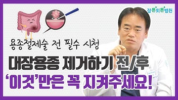 대장 용종 제거해야 한다면, 