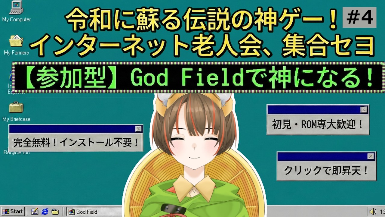 【参加型】令和のネットに蘇りし神ゲー『God Field』で神になる / 初見・ROM専歓迎 #4【インターネット老人会】