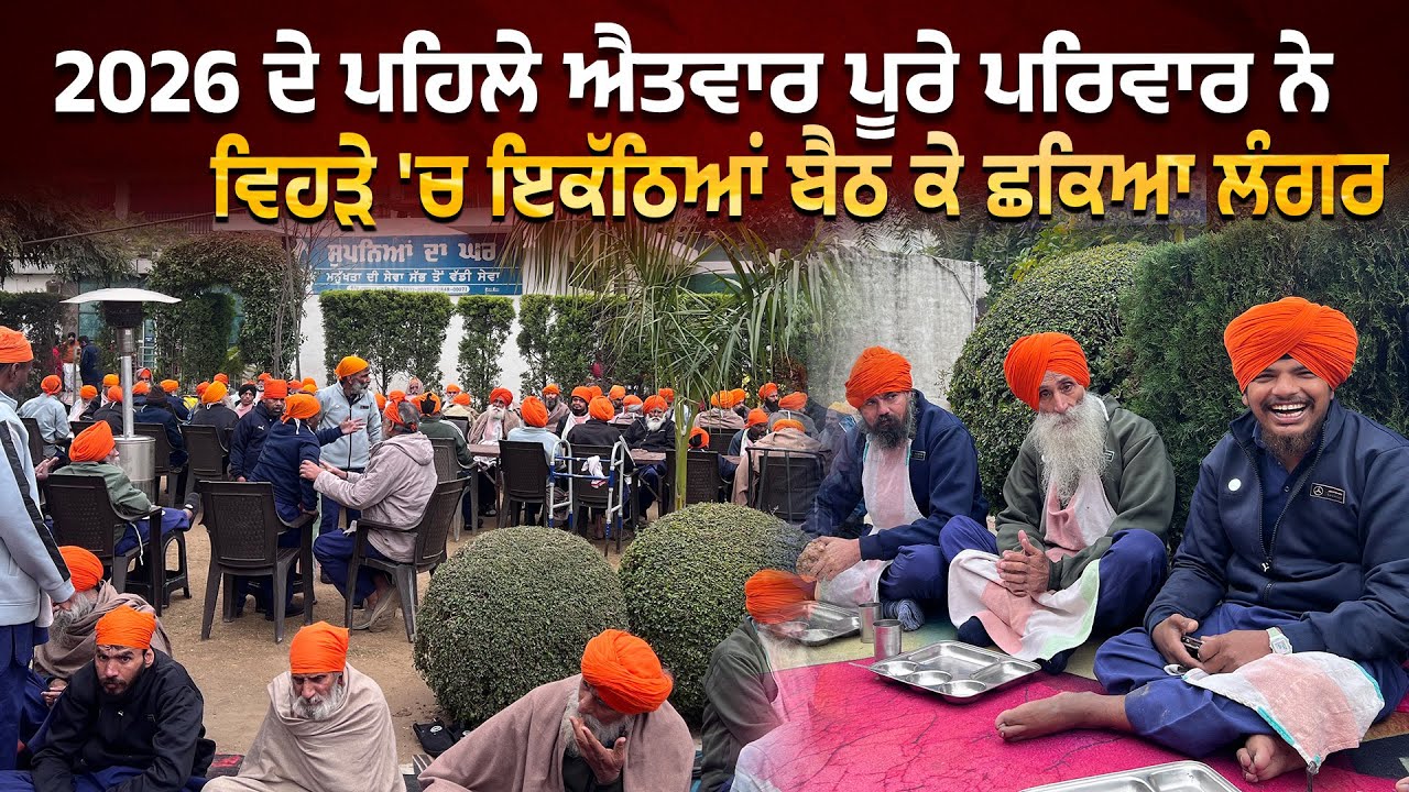 ⁣2026 ਦੇ ਪਹਿਲੇ ਐਤਵਾਰ ਪੂਰੇ ਪਰਿਵਾਰ ਨੇ ਵਿਹੜੇ \'ਚ ਇਕੱਠਿਆਂ ਬੈਠ ਕੇ ਛਕਿਆ ਲੰਗਰ