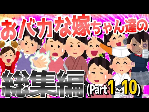 【2ch爆笑スレ】おバカな嫁ちゃん達が大集合！！総集編①