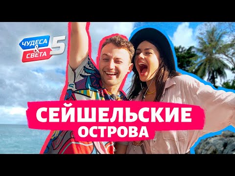 Видео: Сейшельские острова, Сейшелы. Орёл и Решка. Чудеса света (eng, rus sub)