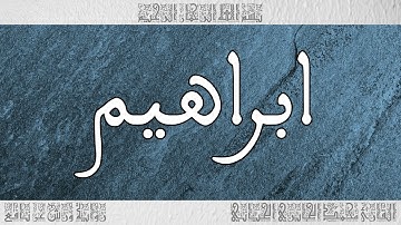 القرآن سورة ابراهيم ورش القارئ محمد الجابري الحياني 014