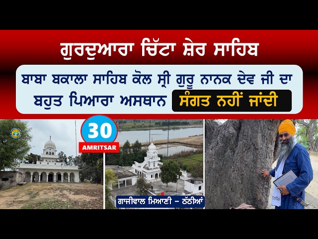 ਸ੍ਰੀ ਗੁਰੂ ਨਾਨਕ ਦੇਵ ਜੀ ਦਾ ਬਹੁਤ ਪਿਆਰਾ ਅਸਥਾਨ~ ਸੰਗਤ ਨਹੀਂ ਜਾਂਦੀ~ Gurdwara Chitta Sher~ Gaziwal~ Asr 30