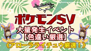 【ポケモン色違い厳選】ポケモンSV　色違いポケモン厳選　アローラライチュウ大量発生イベント！