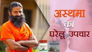 अस्थमा को जड़ से खत्म करते है ये आयुर्वेदिक उपाय | Swami Ramdev