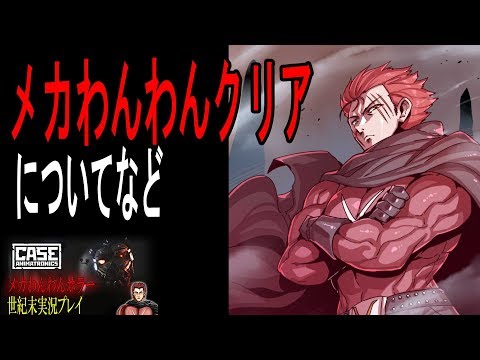 最恐ホラーゲームメカわんわんクリアしたことなど！