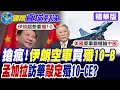解放軍"殲10"空戰成績封神 伊朗.孟加拉排隊搶購 大陸軍武備受國際肯定【國際直球對決】精華版@全球大視野Global_Vision