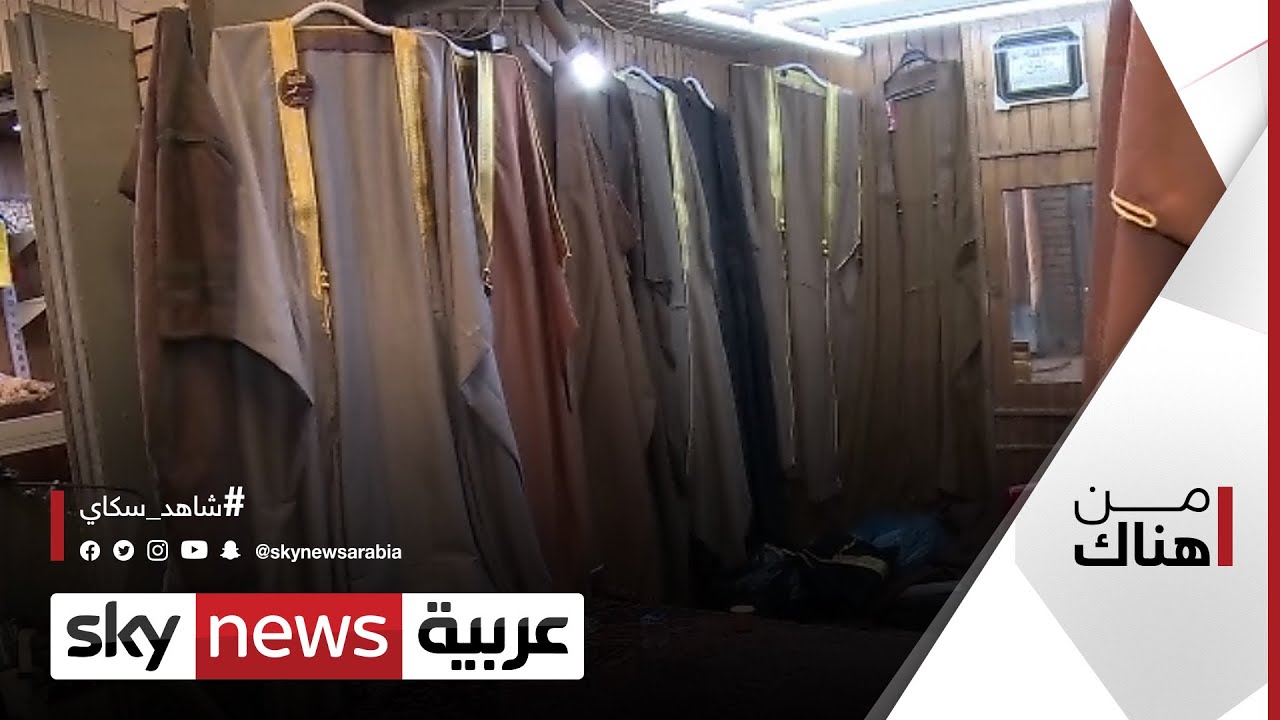 صناعة العباءة العراقية.. مهنة فنية وموروث شعبي ضارب في القدم | #من_هناك