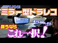 【トヨタ】純正デジタルミラーを買うと後悔します！【ドライブレコーダー付きデジタルインナーミラー】を購入するなら、これ一択！操作方法やメリットなどを解説【ハイエース】