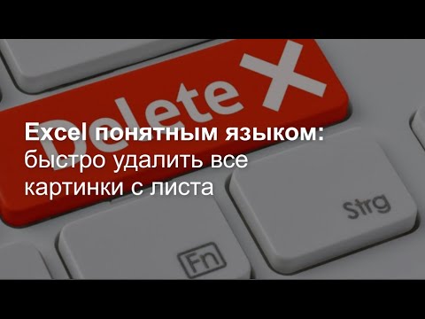 Как быстро удалить все картинки с листа Excel