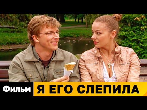 ИЗ ОЧКАРИКА ПРОГРАММИСТА В ИДЕАЛЬНОГО МУЖЧИНУ! - Я его слепила / Русские мелодрамы новинки