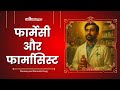 Pharmacy and Pharmacist Song - Proud to be a Pharmacist | Pharmacist Ke Liye Gaana