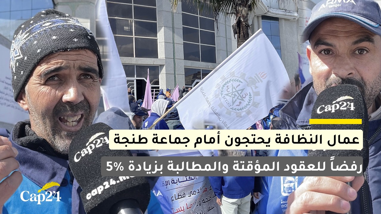 عمال النظافة يحتجون أمام جماعة طنجة رفضاً للعقود المؤقتة والمطالبة بزيادة 5٪؜