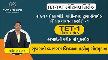 GUJARATI VYAKARAN | TET-1 | TET-TAT PREVIOUS PAPER SOLUTION SERIES-2022 | YUVA UPNISHAD FOUNDATION |