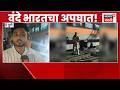 Pune Vande Bharat Express News | वंदे भारत ट्रेनचा डबा रुळावरुन घसरला, घटनास्थळावरुन आढावा