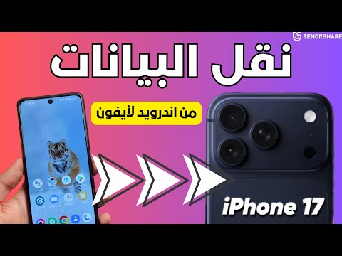 كيفية نقل جميع البيانات والواتساب من أندرويد إلى آيفون في دقائق - كيفية نقل البيانات من الاندرويد إلى الايفون 17 - دليل خطوة بخطوة بطريقتين