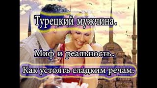 Вся правда о турецких мужчинах.Верить ли в восточную сказку.
