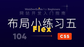 [网站开发入门指南104] Flex布局小练习五 尝试用flex-grow实现宽度效果｜ html css 零基础入门教程