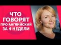 АНГЛИЙСКИЙ ЯЗЫК ЗА 4 НЕДЕЛИ. АНГЛИЙСКИЙ ДЛЯ НАЧИНАЮЩИХ. ОТЗЫВ УЧАСТНИЦЫ КУРСА