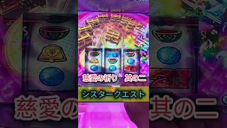 【シスタークエスト】慈愛の祈り　其の二