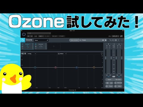 【iZotope OZONE9】試してみた！かけるとどうなる？【マスタリング】