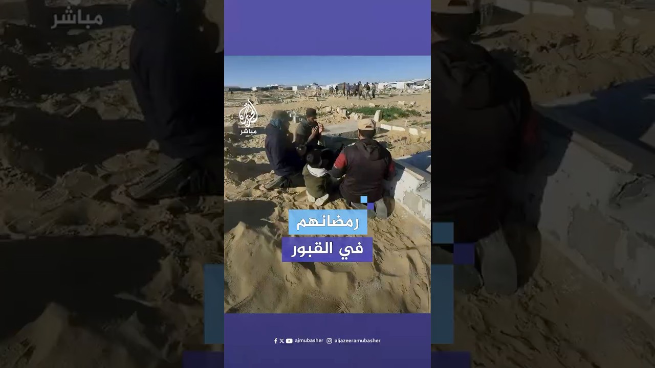أهالي غزة يستقبلون شهر رمضان بمشاعر الفقد والحزن على ذويهم