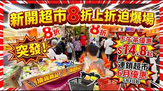 優惠情報⚠️ | 新開超市8折上折迫爆場❗ | 下午茶優惠 | 🔥連鎖超市6月優惠清貨商品 | 必買推介 | 美麗新香講 | CC中文字幕 | TVBean