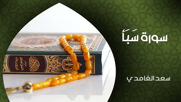الشيخ سعد الغامدي - سورة سبأ (النسخة الأصلية) | 'Sheikh Saad Al Ghamdi - Surat Saba