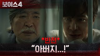 *반전* "아버지...!" 이규형, 소름 돋는 본모습과 비밀들! #보이스시즌4 EP.13 | tvN 210730 방송