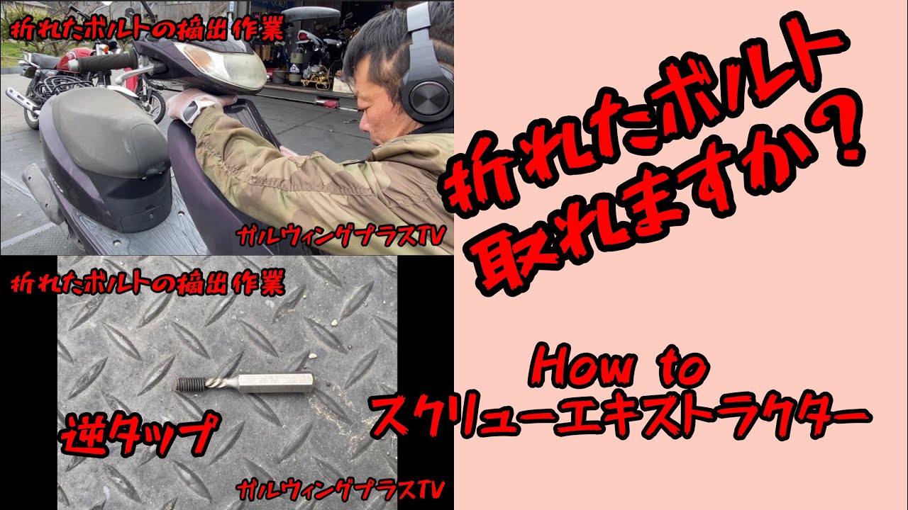 折れたボルト除去、スクリューエキストラクター編。#スクリューエキス