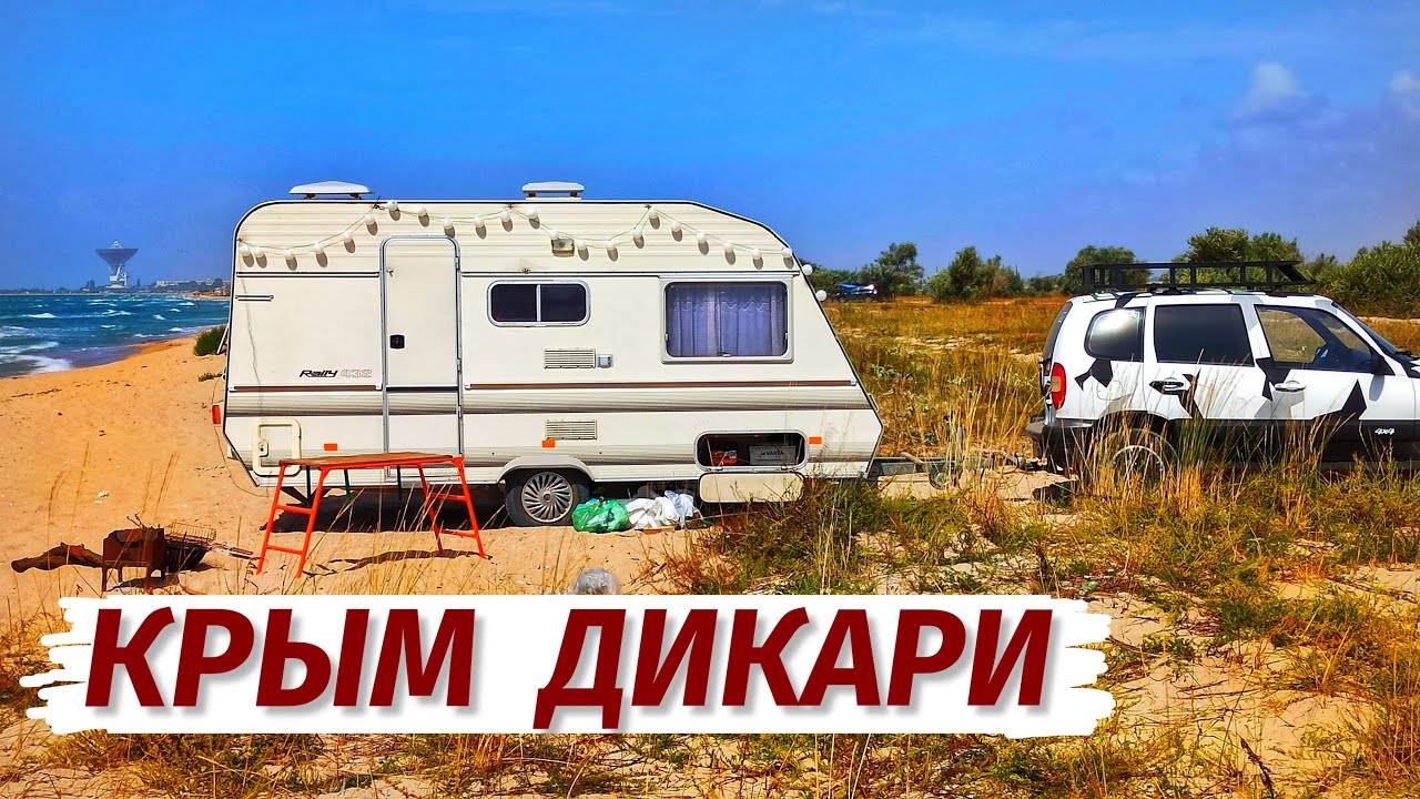 Крым. ДИКАРЯМИ с ПАЛАТКОЙ. Отдых на море. Молочное.
