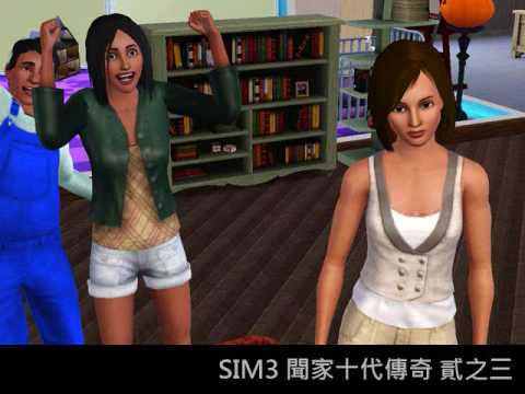 The Sims 3｜聞家十代傳奇挑戰｜2-3