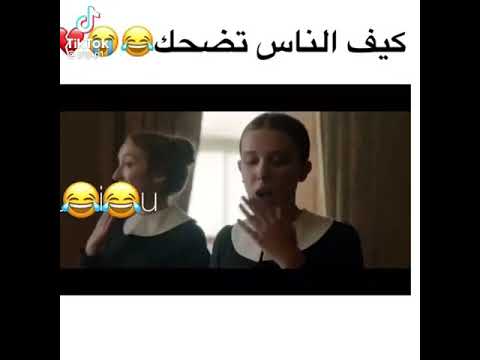 ناس كيف تضحك و انا وصديقتي كيف نضحكو 