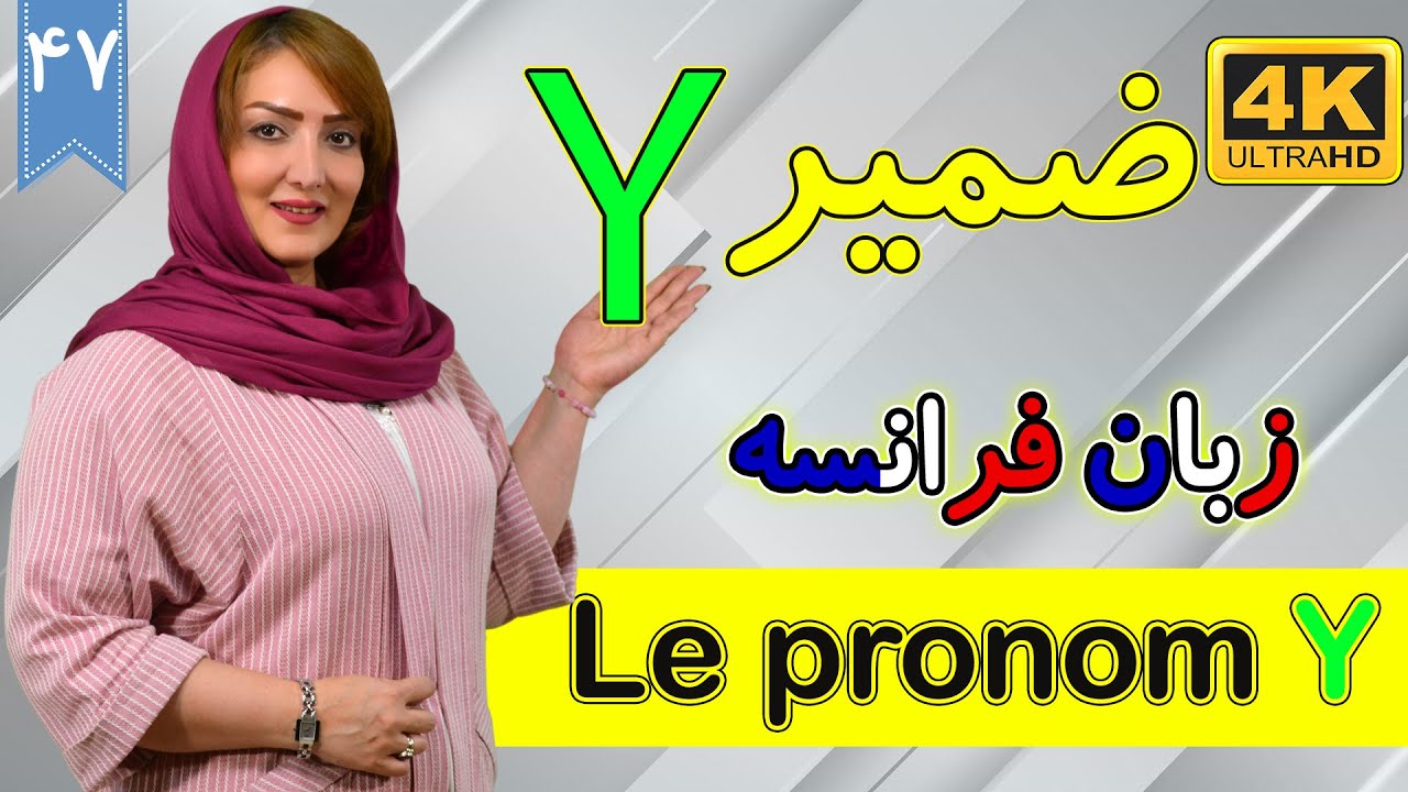 ضمیر y و کاربردهای آن در زبان فرانسه | آموزش زبان فرانسه | ❼❹ درس 47