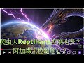 爬虫人控制地表世界,阿加森人控制地心世界的传说