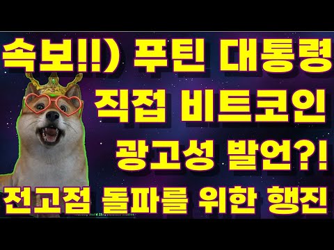 코인 뉴스 속보 New 2022 리플\u0026BTC 속보!!) 러시아 푸틴 대통령, 직접 비트코인 광고성 발언?!, 전 고점 돌파를 위한 행진!!