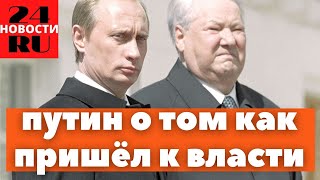 Путин о том как пришёл к власти и стал Президентом РФ